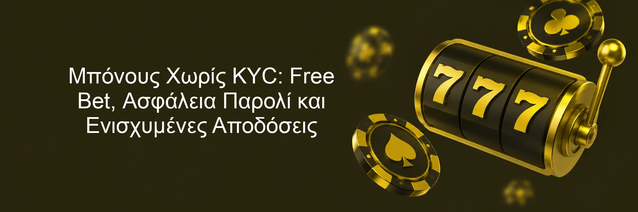Μπόνους Χωρίς KYC: Free Bet, Ασφάλεια Παρολί και Ενισχυμένες Αποδόσεις Μπόνους Χωρίς KYC: Free Bet, Ασφάλεια Παρολί και Ενισχυμένες Αποδόσεις